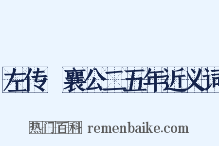 左传·襄公二五年近义词是什么意思的图片